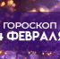 5 знаков зодиака изменят судьбу: гороскоп на 4 февраля от ясновидящей и таролога Ольги Васильевой - ГТРК Самара