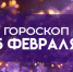 3 знака зодиака столкнутся со страхом и грустью: гороскоп на 5 февраля от астропсихолога Никиты Локтева - ГТРК Самара