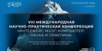 В Самаре пройдет международная конференция по нейроинтерфейсам - НИА Самара