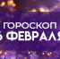 Гороскоп на 6 февраля: Дев ждет холодный прием, а Близнецы будут в центре внимания - ГТРК Самара