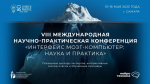 В Самаре ученые обсудят уникальные разработки на конференции по нейроинтерфейсам