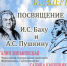 Самарцев приглашают на концерт-посвящение И.С. Баху и А.С. Пушкину «Для вас, души моей царицы» - НИА Самара