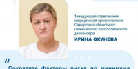 Сократите факторы риска до минимума и не пренебрегайте методами ранней диагностики. - НИА Самара