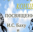 Концерт-посвящение Баху и Пушкину пройдет в Самаре 14 февраля - Комсомольская Правда Самара
