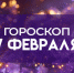 Гороскоп на 7 февраля: эти 4 знака будут окружены поддержкой близких - ГТРК Самара