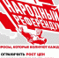 КПРФ запускает телефонный опрос в рамках народного референдума - КПРФ