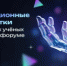 Форум будущих технологий пройдет 20–21 февраля в Москве - НИА Самара