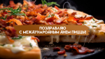 Международный день пиццы 9 февраля: открытки и поздравления для мессенджеров и соцсетей