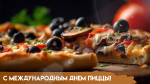 Международный день пиццы 9 февраля: открытки и поздравления для мессенджеров и соцсетей