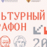 В России подвели итоги «Культурного марафона» — в 2024 году в проекте приняли участие почти полмиллиона человек - НИА Самара