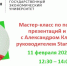 Мастер-класс по подготовке презентаций и питча с Александром Клюкачом, руководителем StartupSamara - СГЭУ