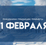 Народные приметы на 11 февраля. Как безопасно провести Страшный день? - ГТРК Самара