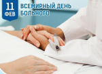 11 февраля отмечаем Всемирный день больного