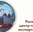 Поддержка экспортеров в Самарской области признана одной из самых эффективных в стране - Развитие малого и среднего предпринимательства