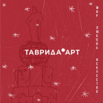 Самарцы могут стать амбассадорами арт-кластера «Таврида»