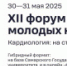 В Самаре вновь пройдет всероссийский Форум молодых кардиологов - НИА Самара
