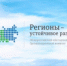Оргкомитет конкурса "Регионы - устойчивое развитие" объявляет о начале весеннего отбора инвестиционных проектов - НИА Самара