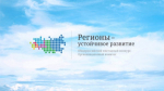 Оргкомитет конкурса "Регионы - устойчивое развитие" объявляет о начале весеннего отбора инвестиционных проектов