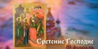Сретение Господне 15 февраля: история праздника, открытки, обычаи - ГТРК Самара