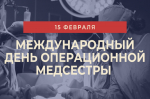 15 февраля - День операционной медицинской сестры