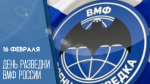 16 февраля - День разведки ВМФ России: открытки для мессенджеров и соцсетей