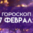 Гороскоп на 17 февраля: этим знакам нужно быть аккуратнее с завистниками - ГТРК Самара