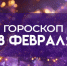 Гороскоп на 18 февраля: эти 3 знака зодиака столкнутся с проблемами на работе - ГТРК Самара