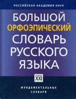 Орфоэпический словарь. Часть 1