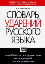 Орфоэпический словарь. Часть 1