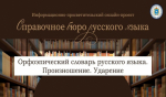 Орфоэпический словарь. Часть 1