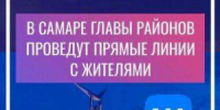 В рамках прямой линии районные главы презентуют программы развития внутригородских районов на 2025 год. - НИА Самара