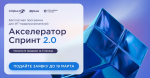 Началась регистрация на акселерационную программу Спринт