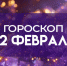 Гороскоп на 22 февраля: день сулит неприятности 4 знакам зодиака - ГТРК Самара