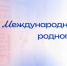 Международный день родного языка: история и традиции - Портал Все мы - Россия!