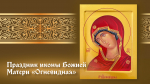 День иконы Божией Матери «Огневидная» 23 февраля: история праздника, открытки, молитвы
