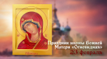 День иконы Божией Матери «Огневидная» 23 февраля: история праздника, открытки, молитвы
