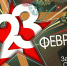 день защитника Отечества.jpg - СамГУПС