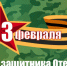 Поздравляем с Днем защитника Отечества! - Портал Все мы - Россия!