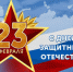 23 февраля - День защитника Отечества - Портал Все мы - Россия!