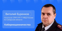 Начальник отдела по раскрытию мошенничеств УУР ГУ МВД России по Самарской области в прямом эфире ответит на вопросы жителей региона - ГУ МВД Самарской области