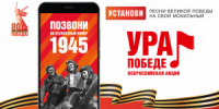 Впервые акция «Ура Победе!» была проведена в 2010 году в честь 65-летия Победы. В 2020 году, в год 75-летия, в ней приняли участие более 21 млн россиян. - НИА Самара