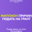 «Росмолодежь.Гранты 1 сезон» - Информационно-библиотечная система