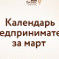 Календарь предпринимателя на март - Развитие малого и среднего предпринимательства