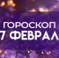 Гороскоп на 27 февраля: девам нужно решить все задачи, а козероги отправятся в небольшое путешествие - ГТРК Самара