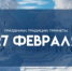 Народный календарь 27 февраля: не делайте это в последний четверг зимы, чтобы не заболеть - ГТРК Самара