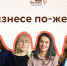 Приглашаем на женскую встречу «О бизнесе по-женски» - Развитие малого и среднего предпринимательства