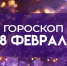 Гороскоп на 28 февраля: на эти 4 знака повлияют события из прошлого - ГТРК Самара