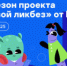 «Лаборатория Касперского» выпустила видеоролики для нового сезона проекта «Цифровой ликбез» - НИА Самара