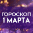 Гороскоп на 1 марта: кому повезет в любви, а кому стоит позаботиться о деньгах? - ГТРК Самара