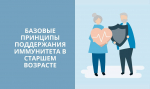 3 главных принципа сохранения и укрепления иммунитета в старшем и пожилом возрасте